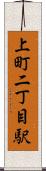 上町二丁目駅 Scroll