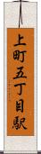 上町五丁目駅 Scroll