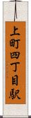 上町四丁目駅 Scroll