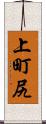 上町尻 Scroll