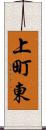 上町東 Scroll