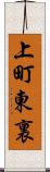 上町東裏 Scroll