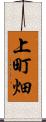 上町畑 Scroll