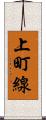 上町線 Scroll