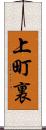 上町裏 Scroll