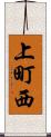 上町西 Scroll