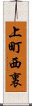 上町西裏 Scroll