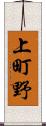 上町野 Scroll