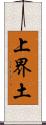 上界土 Scroll