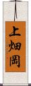 上畑岡 Scroll