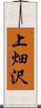 上畑沢 Scroll