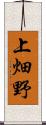 上畑野 Scroll