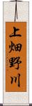 上畑野川 Scroll