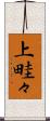 上畦々 Scroll