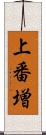 上番増 Scroll