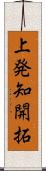 上発知開拓 Scroll