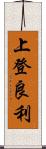 上登良利 Scroll