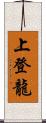 上登龍 Scroll