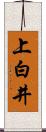 上白井 Scroll