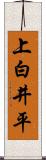 上白井平 Scroll