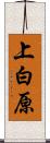 上白原 Scroll