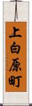 上白原町 Scroll