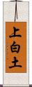 上白土 Scroll