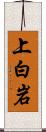 上白岩 Scroll