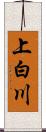 上白川 Scroll