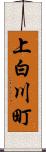 上白川町 Scroll