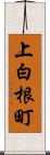 上白根町 Scroll