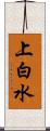 上白水 Scroll