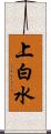 上白水 Scroll