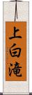 上白滝 Scroll