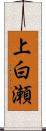 上白瀬 Scroll