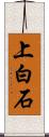 上白石 Scroll