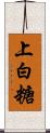 上白糖 Scroll