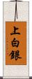 上白銀 Scroll