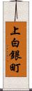 上白銀町 Scroll