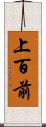 上百前 Scroll