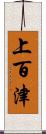 上百津 Scroll