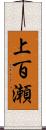 上百瀬 Scroll