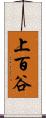 上百谷 Scroll