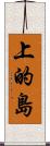 上的島 Scroll