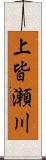 上皆瀬川 Scroll