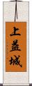 上益城 Scroll