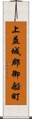 上益城郡御船町 Scroll