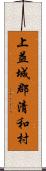 上益城郡清和村 Scroll