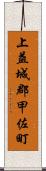 上益城郡甲佐町 Scroll