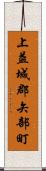 上益城郡矢部町 Scroll